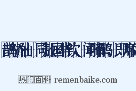 鹊桥仙·同敖国华饮，闻啼鹃，即席作是什么意思的图片
